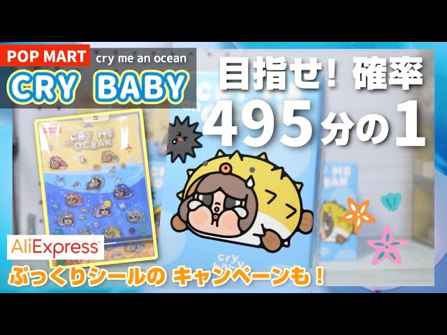 POPMART CRY BABY] Go for the extra pull! A 0.2% miracle! Unboxing