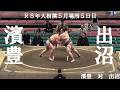 濱豊 対 出沼 R8年大相撲5月場所5日目