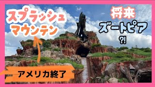ディズニー】スプラッシュマウンテン💦アメリカ終了🇺🇸日本は