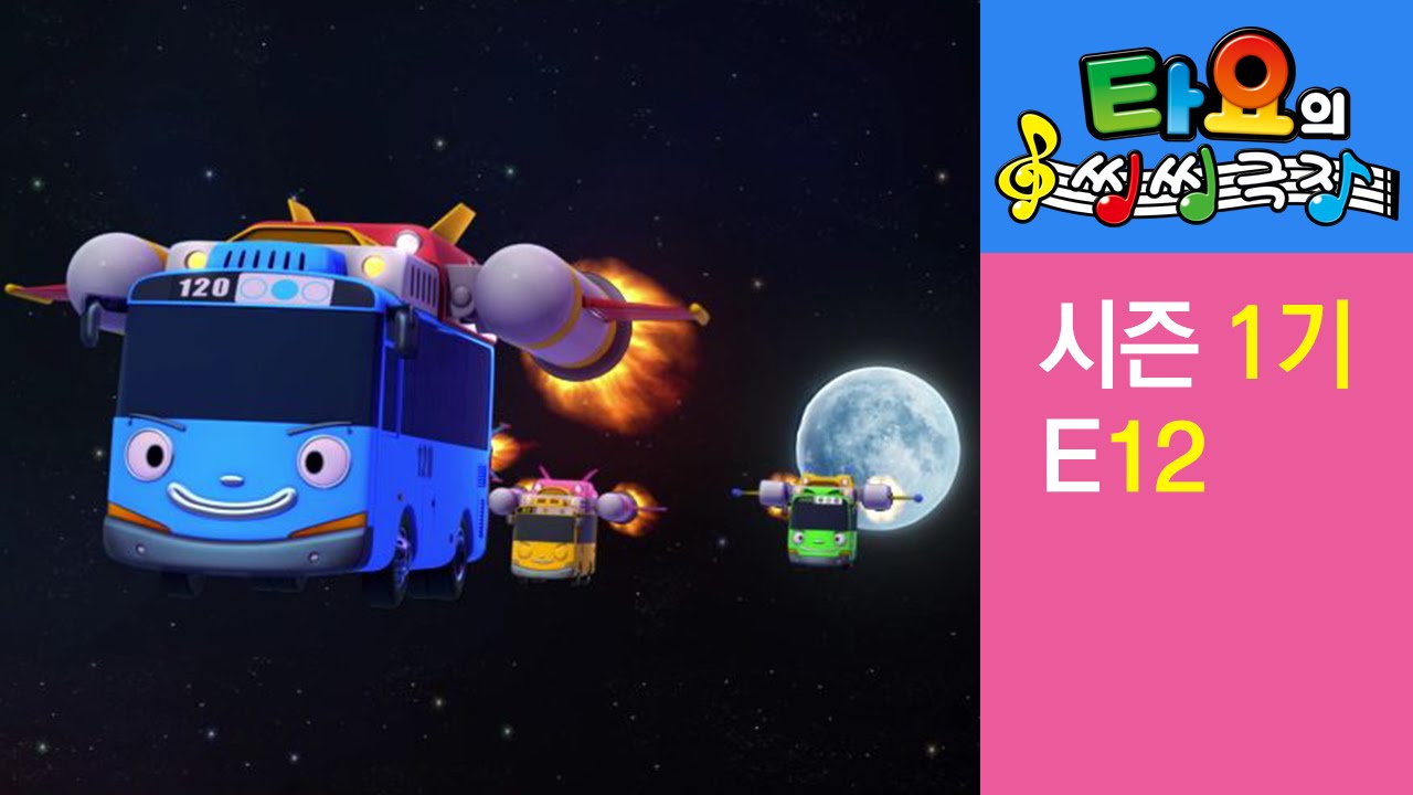 [타요의 씽씽극장 1기] 12화 환상의 우주여행