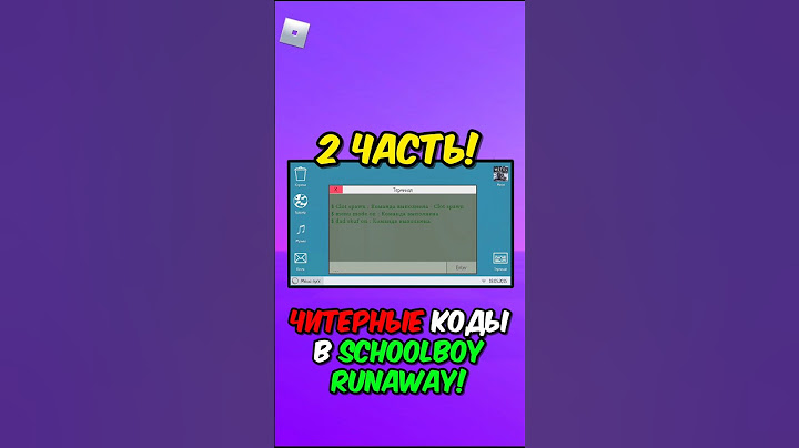 СЕКРЕТНЫЕ КОМАНДЫ В SCHOOLBOY RUNAWAY! 2 ЧАСТЬ! #shorts #schoolboy
