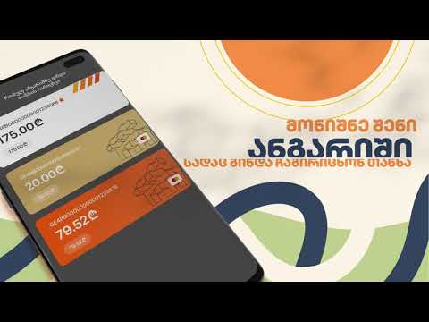 როგორ გაგზავნო თანხის მოთხოვნა მობილბანკიდან