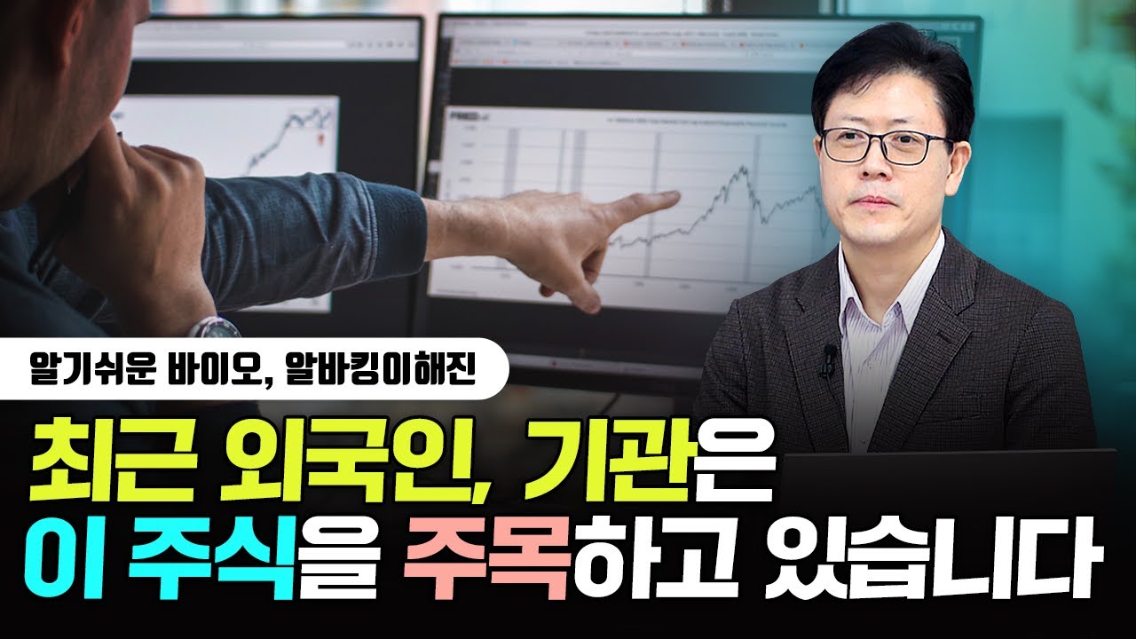 최근 외국인과 기관은 이 주식을 주목하고 있습니다｜이해진 대표 1부