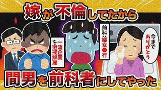 【制裁】汚嫁が不倫してたから間男を「前科者」にしてやった【2ch修羅場スレ・ゆっくり解説】
