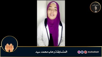 رحاب محمد سيد - مسابقة أجمل الأصوات في التلاوة والإنشاد والأذان