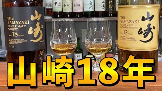 【シングルモルトウイスキー】山崎18年・山崎12年の味の違いは？