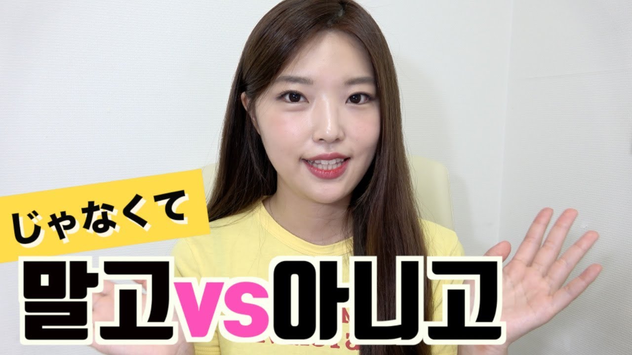 「ーじゃなくて」 말고vs아니고どっち？ #97