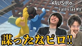 【Human: Fall Flat＃3】第三話『しろを引きずり込んで助かろうとするナウ・ピロ』【なうしろ】