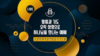 김동현 선교사(미국) - 달리다굼 일어나라 - 오산리최자실기념금식기도원