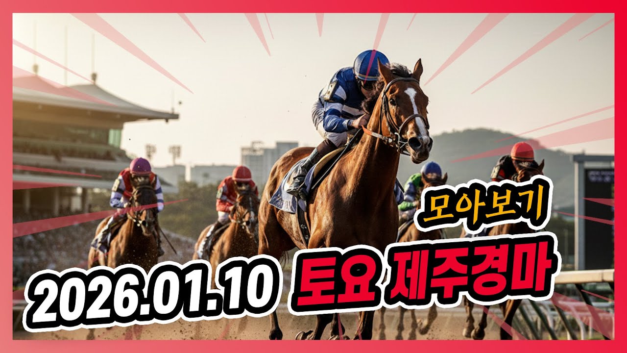 2026년 1월 10일 토요 제주경마 전체경주 모아보기