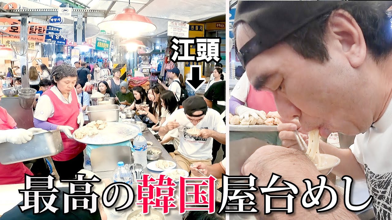 【江頭史上１位】最高の韓国屋台めしを食べ尽くす！ Seoul Street Food