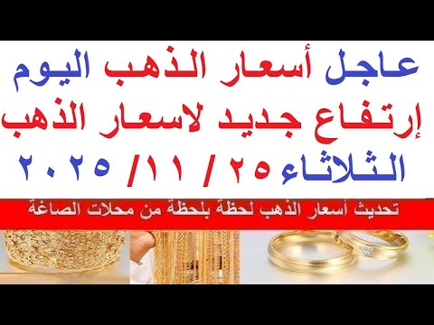 اسعار الذهب اليوم فى مصر عيار 21 سعر الذهب عيار ٢١ اليوم الثلاثاء 25 11 2025 أسعار الذهب