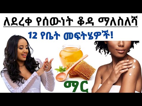 ለደረቅ ቆዳ ማለስለሻ 12 የቤት ውስጥ መፍትሄዎች ተጠቀሙ| 12 Home remedies to moisturized dry skin