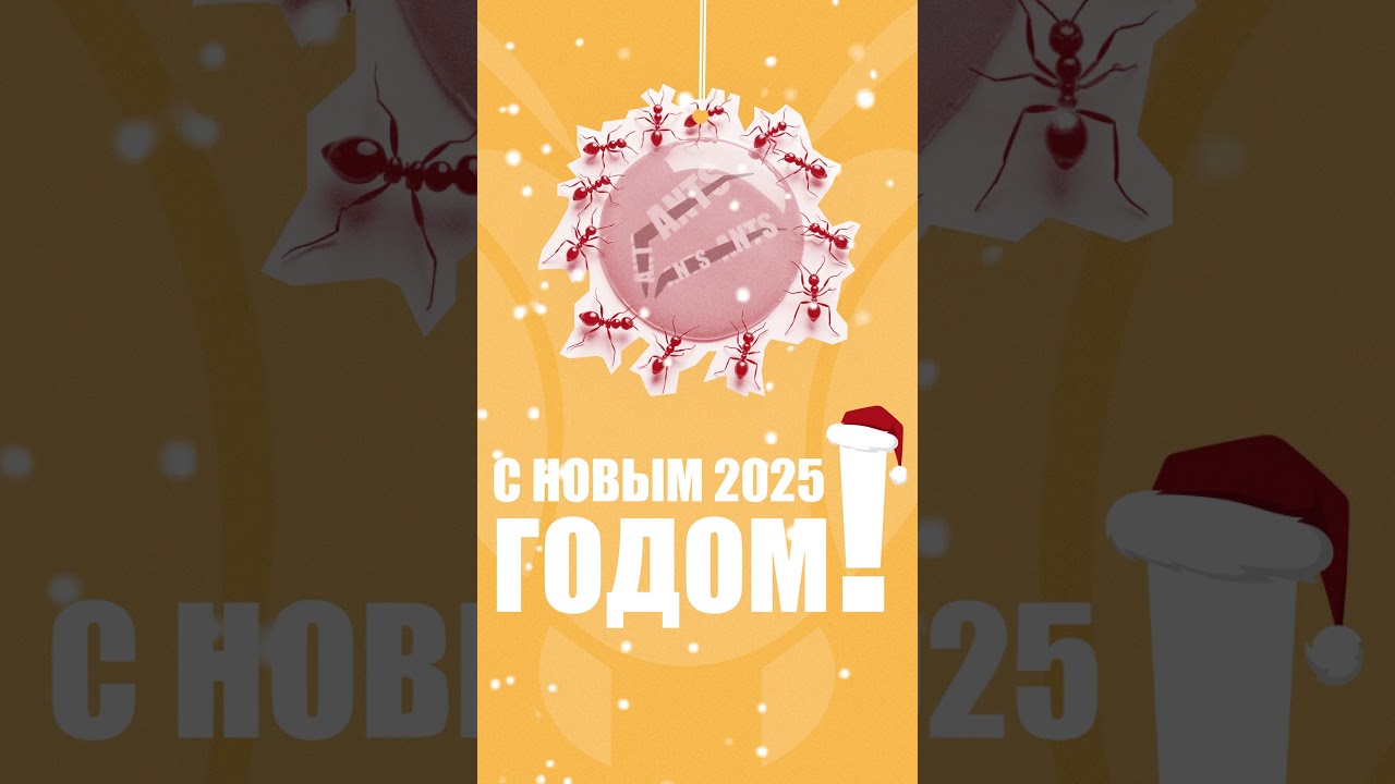 ANTS поздравляет Вас с наступающим новым годом 