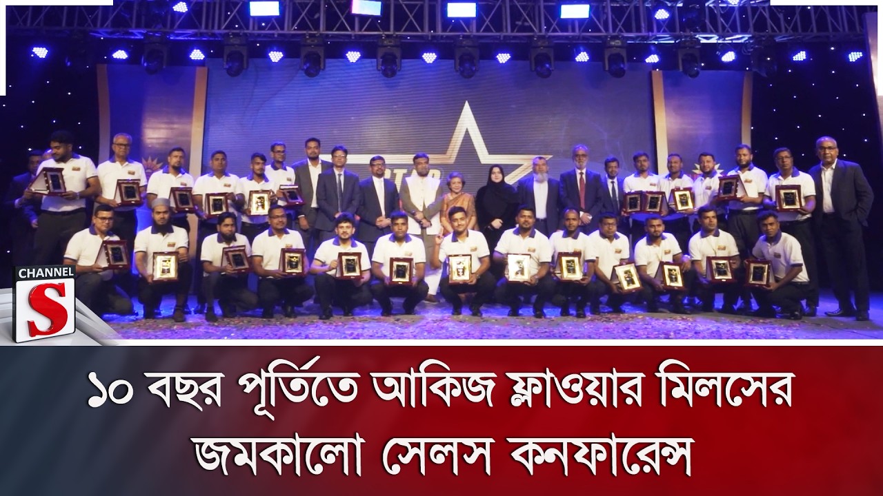 ১০ বছর পূর্তিতে আকিজ ফ্লাওয়ার মিলসের জমকালো সেলস কনফারেন্স | Channel S News