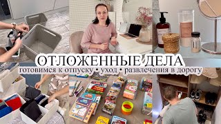 Готовимся к отпуску//ОТЛОЖЕННЫЕ ДЕЛА//Ярославу 13 лет//УХОД ЗА СОБОЙ//Развлечения в дорогу