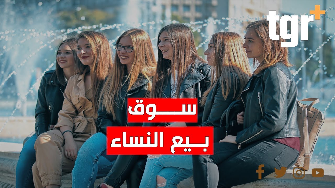 نساء للبيع .. العروس الأصغر سناً الأغلى سعراً