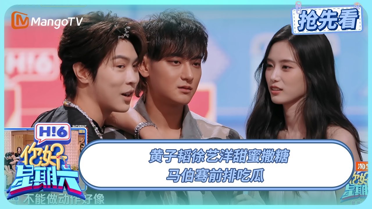 黄子韬徐艺洋甜蜜撒糖 马伯骞前排吃瓜 | 你好星期六 Hello Saturday | 20250801期抢先看 | MangoTV