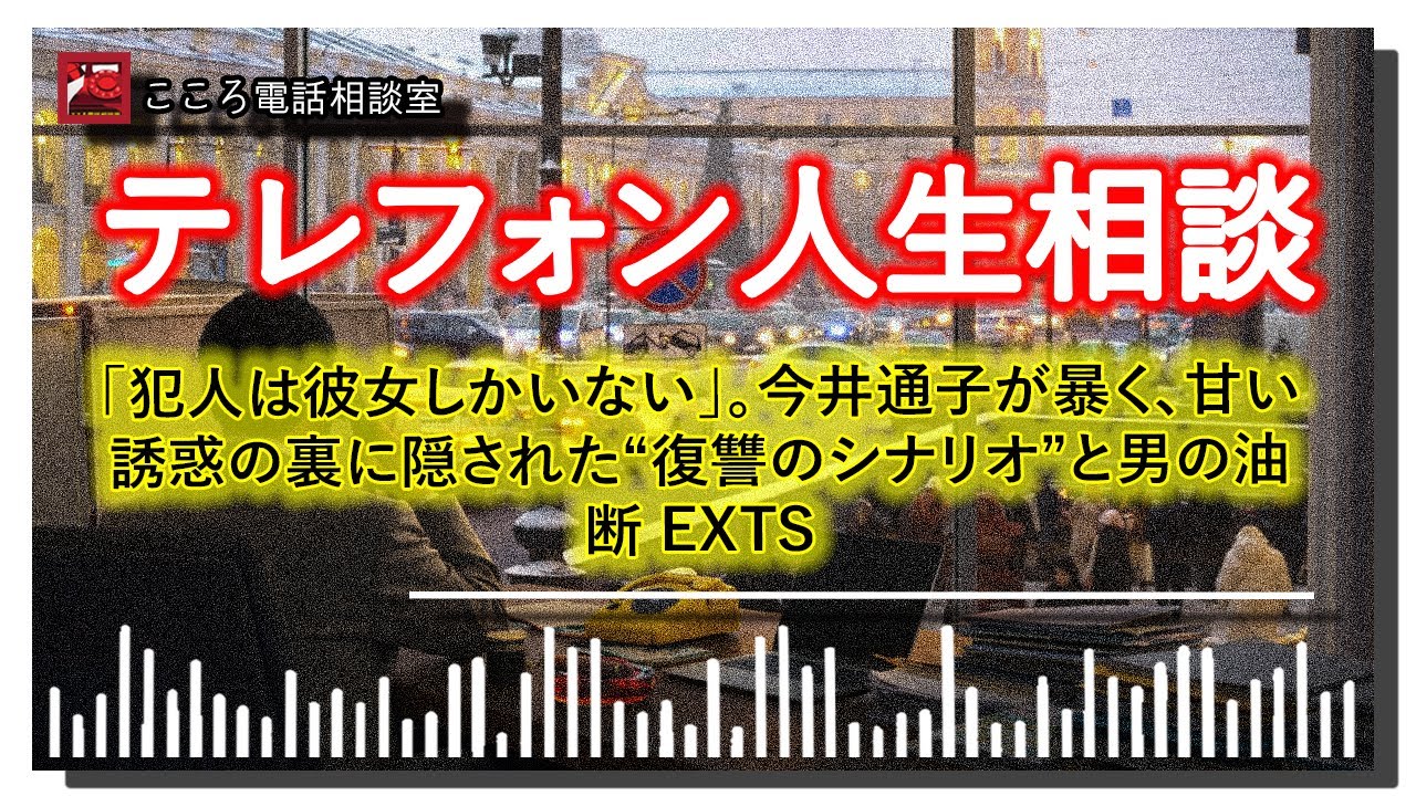 【テレフォン人生相談 】「犯人は彼女しかいない」。今井通子が暴く、甘い誘惑の裏に隠された“復讐のシナリオ”と男の油断 exts