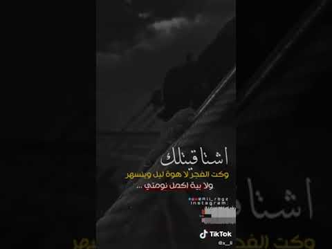 اشتاقيتلك وكت الفجر لا هوه ليل وينسهر ولا بيه أكمل نومتي