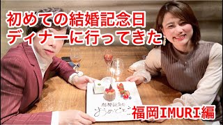 結婚記念日 デート 休日 福岡 フレンチ和食 ディナー 行ってきた Youtube