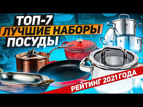 ЛУЧШИЕ НАБОРЫ ПОСУДЫ! РЕЙТИНГ 2021 ГОДА! / ТОП-7 / Выбираем набор посуды!