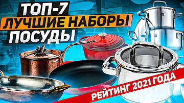 ЛУЧШИЕ НАБОРЫ ПОСУДЫ! РЕЙТИНГ 2021 ГОДА! / ТОП-7 / Выбираем набор посуды!