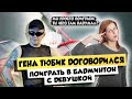 Гена Тюбик нашёл напарницу для игры в бадминтон (пранк)