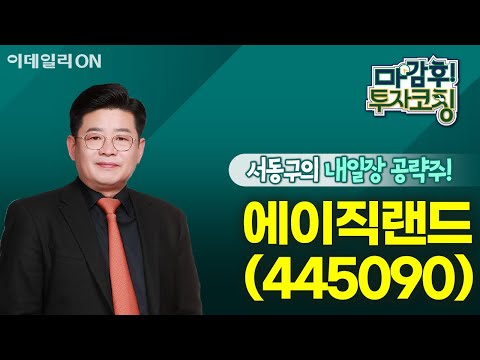 에이직랜드(445090) - 내일장 공략주! | 마감 후! 투자코칭 (20240710)