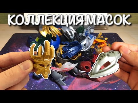 ОБЗОР НА МОЮ КОЛЛЕКЦИЮ МАСОК ЛЕГО БИОНИКЛ! G1-G2