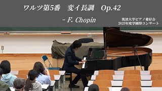 F.ショパン : ワルツ第5番 Op.42【2025年度学園祭コンサート】 - YouTube