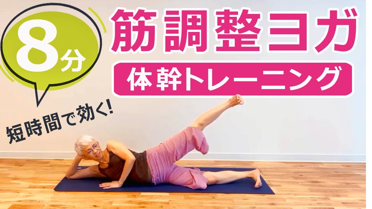 【初公開！】8分でしっかり効く！体幹を鍛える「筋調整ヨガ」！｜講師：中井まゆみ