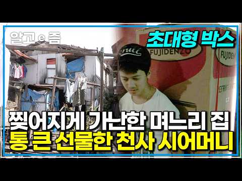 부모의 이혼과 사고사로 빈민가에 홀로 남겨졌던 가여운 며느리… 한국 시어머니가 현지까지 날아가 건넨 ‘초대형 박스’ 속 정체는｜다문화 고부열전｜알고e즘