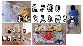 抱き枕のわたを入れ替える｜子供達の宝物｜おすすめ除菌スプレー｜