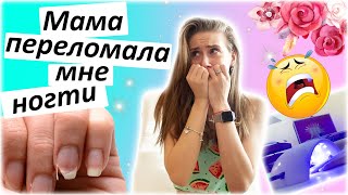 Мама ПЕРЕЛОМАЛА мне НОГТИ МОЙ НОВЫЙ МАНИКЮР к 8 Марта