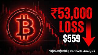 Bitcoin ನಲ್ಲಿ ₹53,000 Loss! 😔 $559 ಹೋಯ್ತು — ತಪ್ಪು ಎಲ್ಲಿ ಆಯ್ತು? Full Analysis | Kannada