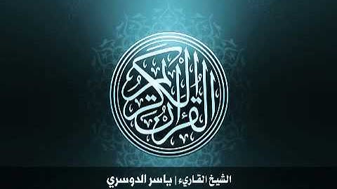 113 سورة الفلق بصوت الشيخ ياسر الدوسري