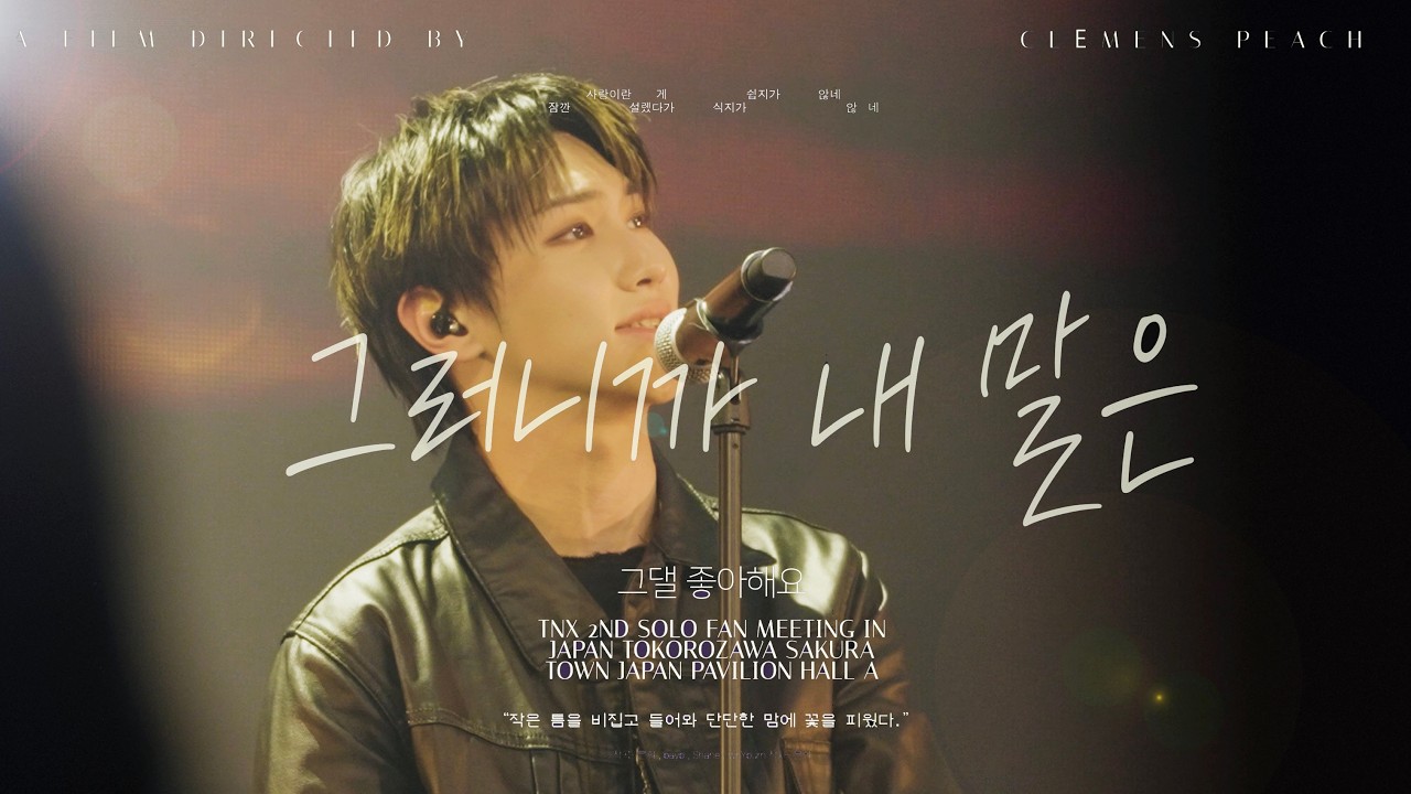 [4K] 260221 TNX FAN MEETING [CALL ME BACK] in JAPAN ‘그러니까 내 말은’ 태훈 직캠