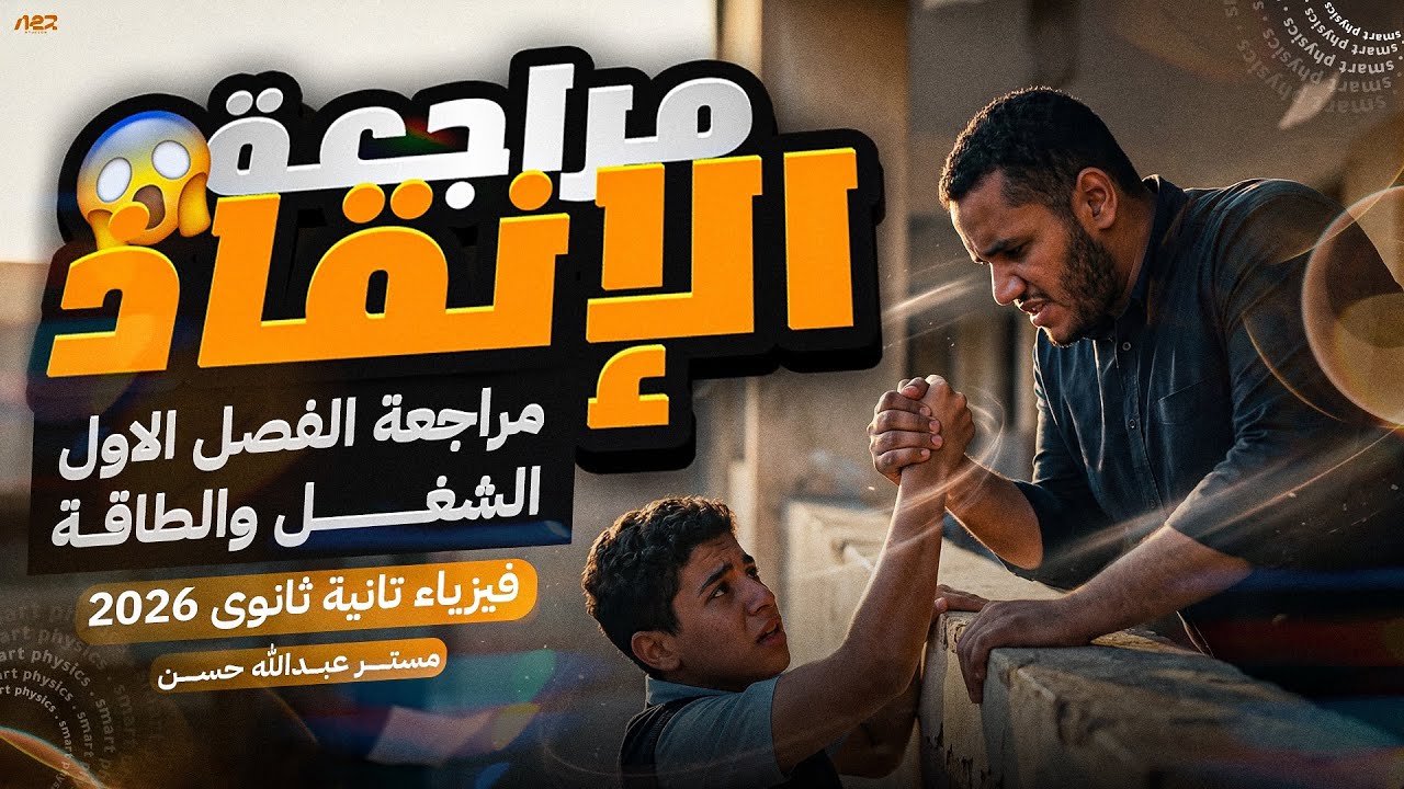 فيزياء تانيه ثانوي الترم التاني 2026 - مراجعة الفصل الاول - الشغل والطاقة | عبدالله حسن