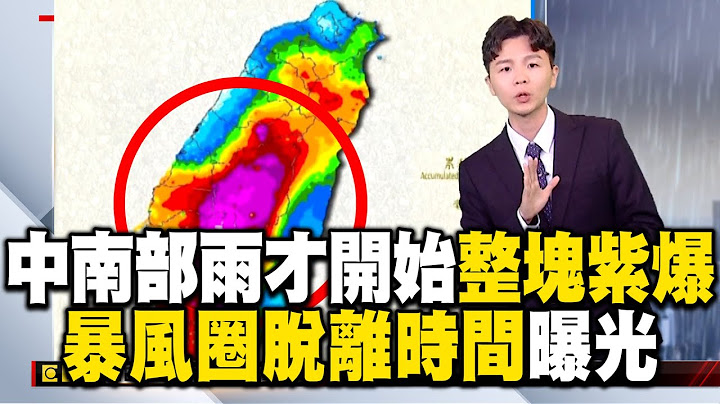 【凱米颱風】中南部雨勢「才剛開始」5hr就紫爆！「大豪雨下到週五」暴風圈脫離時間曝 @newsebc