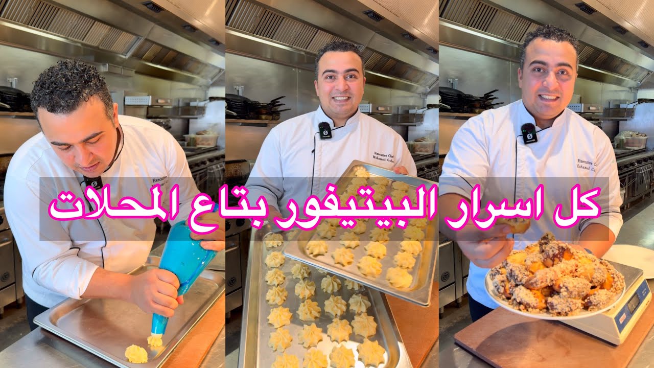 البيتيفور  بتاع العيد وكل اسرار الحلواني هتعملي البيتيفور في البيت نفس بتاع المحلات هتوفري نص الثمن