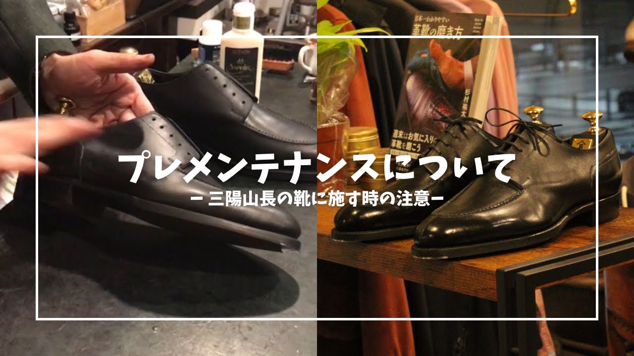 【新品は磨いてから履き下ろす！】革靴はプレメンテナンスが大事！そしてメイカーによってクセも違います。今回は国産最高峰の一角、三陽山長の一足を磨きます。