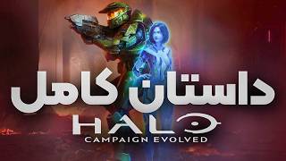 داستان کامل بازی هیلو: کمپین ایوالود | Halo: Campaign Evolved Story