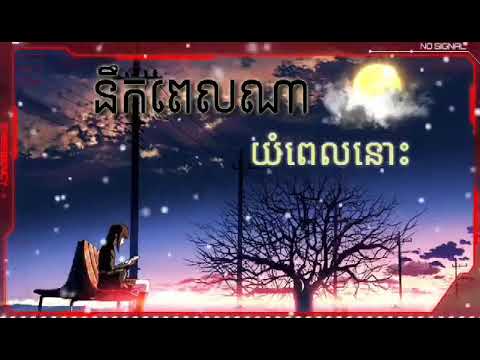 នឹកពេលណាយំពេលនោះ | តន់ ចន្ទសីម៉ា