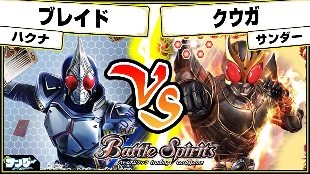 【#バトスピ】クウガ！熱く甦れ！！「ブレイド」vs「クウガ」 仮面ライダー単対戦 【#対戦】