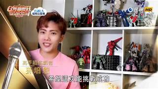 20190608 台灣那麼旺 Taiwan No.1 孫培恩 輸了你贏了世界又如何