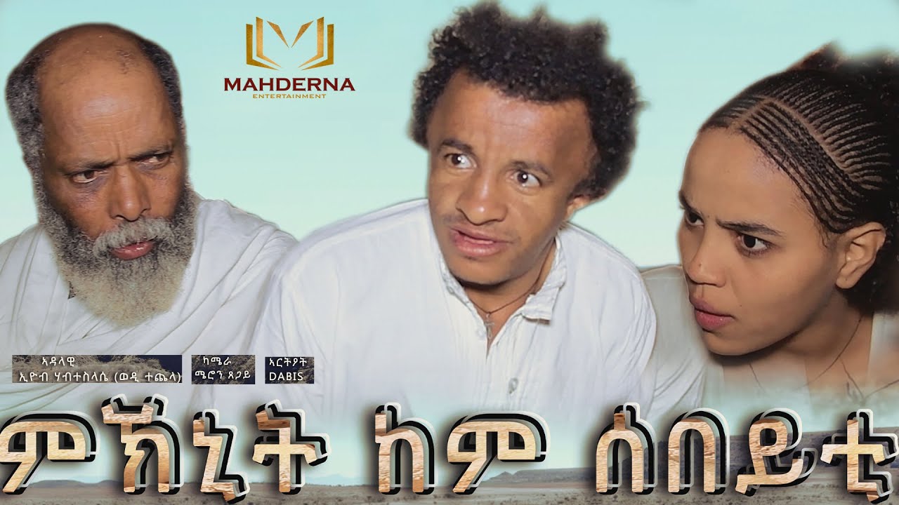 Eritrean Drama 2020 MKNIT KEM SEBEYTI  By Eyob habteslase  ብኢዮብ ሃብተስላሰ  ምኽኒት ከም ሰበይት