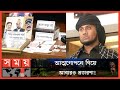 Found on YouTube: কবিরাজ সেজে শত শত নিরীহ মানুষকে প্রতারণা ! | Fraud Case | Dhaka News | Somoy TV