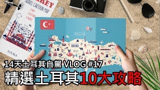 精選土耳其10大攻略| 14天土耳其自駕VLOG #17 | 旅行思維