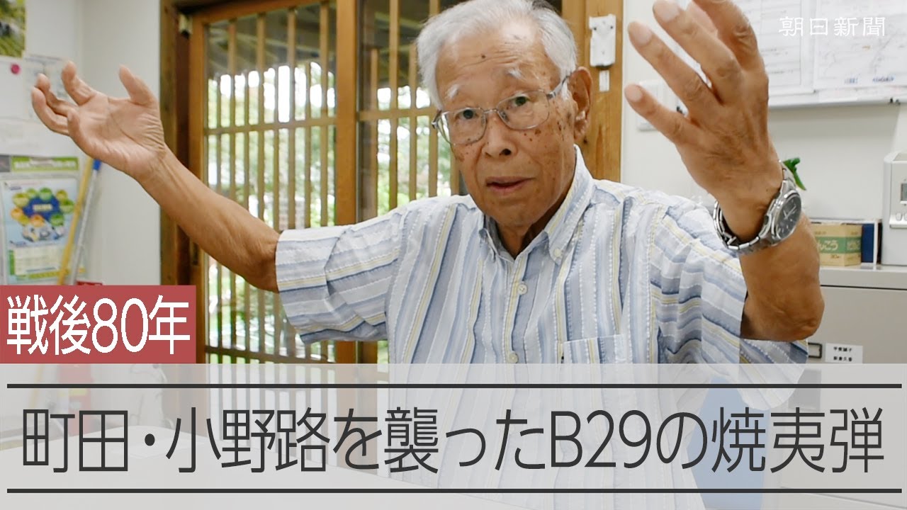 戦後80年】東京・小野路上空を襲ったB29爆撃機 90歳の体験談